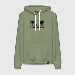 Женская толстовка-худи Риэлтор - и этим все сказано