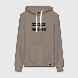 Женская толстовка-худи Не спорь с инженером