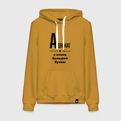 Женская толстовка-худи Адвокат - с очень большой буквы