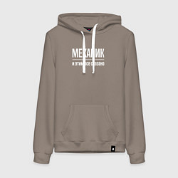 Толстовка-худи хлопковая женская Механик и этим все сказано, цвет: утренний латте