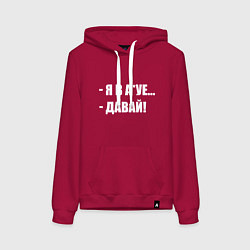 Женская толстовка-худи Давай!