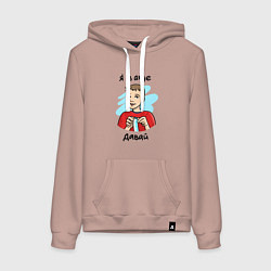 Женская толстовка-худи Я в а*уе - Давай