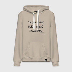 Толстовка-худи хлопковая женская Слово пацана: пацаны мне все и я все пацанам, цвет: миндальный