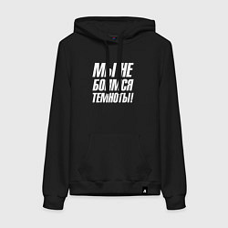 Женская толстовка-худи Мы не боимся темноты