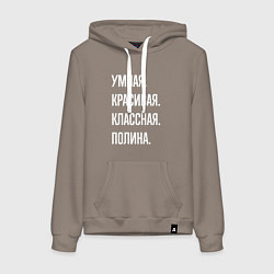 Женская толстовка-худи Умная, красивая, классная Полина
