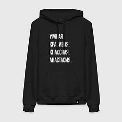 Женская толстовка-худи Умная, красивая, классная Анастасия