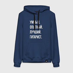 Женская толстовка-худи Умный опытный лучший гитарист