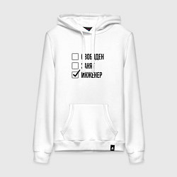 Толстовка-худи хлопковая женская Свободен занят: инженер, цвет: белый