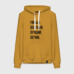 Толстовка-худи хлопковая женская Умный, опытный и лучший летчик, цвет: горчичный