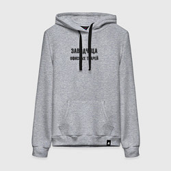 Женская толстовка-худи Заводчица офисных тварей