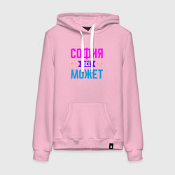 Женская толстовка-худи София всё может