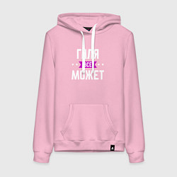 Женская толстовка-худи Галя может всё