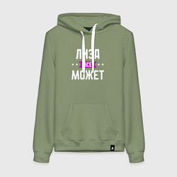 Женская толстовка-худи Лиза может всё