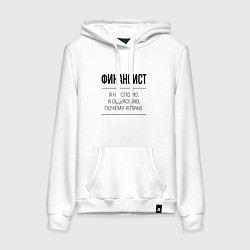 Женская толстовка-худи Финансист не спорит