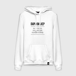 Женская толстовка-худи Парикмахер не спорит