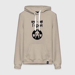 Женская толстовка-худи Брат мой герой