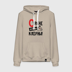 Толстовка-худи хлопковая женская Стране нужны клоуны, цвет: миндальный