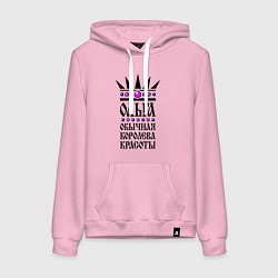 Женская толстовка-худи Ольга - обычная королева красоты