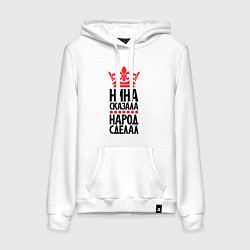 Толстовка-худи хлопковая женская Нина сказала народ сделал, цвет: белый
