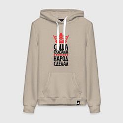 Женская толстовка-худи Саша сказала народ сделал