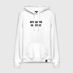 Женская толстовка-худи Музицирую на нервах