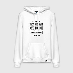 Женская толстовка-худи Заслуженный художник галактики