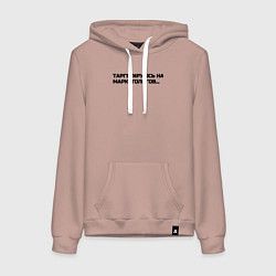 Женская толстовка-худи Таргетируюсь на маркетологов