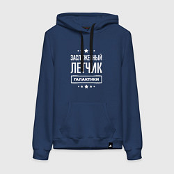 Женская толстовка-худи Заслуженный летчик