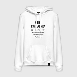 Толстовка-худи хлопковая женская Жена сантехника моя карьера, цвет: белый