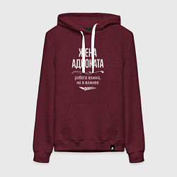 Женская толстовка-худи Жена адвоката важна