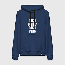 Женская толстовка-худи Просто дизайнер просто лучший