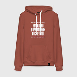 Женская толстовка-худи Нормальный косметолог нереально