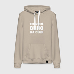 Женская толстовка-худи Возьму всё вино на себя белая