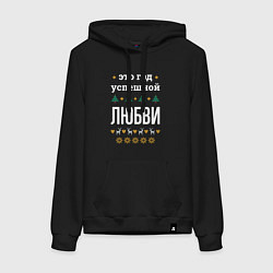 Толстовка-худи хлопковая женская Год успешной Любви, цвет: черный