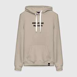 Женская толстовка-худи Надо класть