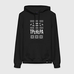 Женская толстовка-худи С годом тренера