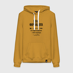 Женская толстовка-худи Жена фармацевта моя карьера