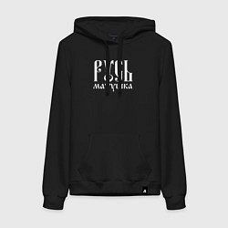 Женская толстовка-худи Русь - матушка