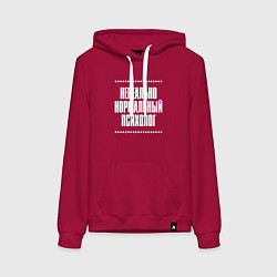 Женская толстовка-худи Нормальный психолог нереально