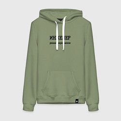 Женская толстовка-худи Инженер решаю нерешаемое