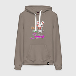 Женская толстовка-худи Ты моя зайка