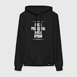 Женская толстовка-худи Просто руководитель просто лучший