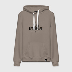 Женская толстовка-худи Жена ветеринара на светлом