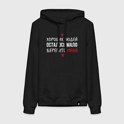 Женская толстовка-худи Хороших людей осталось мало осталось