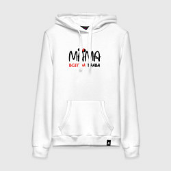 Женская толстовка-худи Мама всегда права