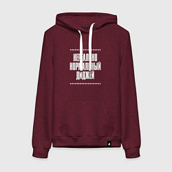 Женская толстовка-худи Нормальный диджей нереально