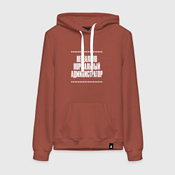 Женская толстовка-худи Нормальный администратор нереально