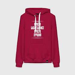 Женская толстовка-худи Просто баскетболист просто лучший