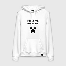 Толстовка-худи хлопковая женская Мир труд minecraft, цвет: белый
