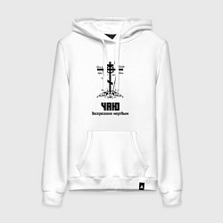 Женская толстовка-худи Чаю воскресения мертвым черный узор